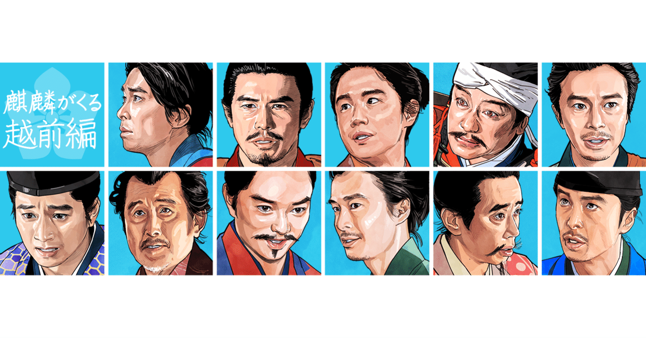 麒麟絵まとめ 麒麟がくる 越前編 Kei Co Note 麒麟絵まとめ 麒麟がくる 越前編 Kei Co Note