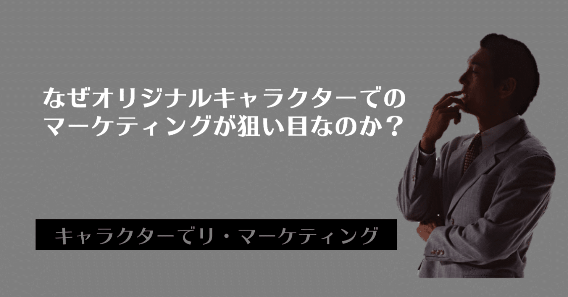 なぜオリジナルキャラクターでのマーケティングが狙い目なのか キャラクターマーケティングオフィス Note