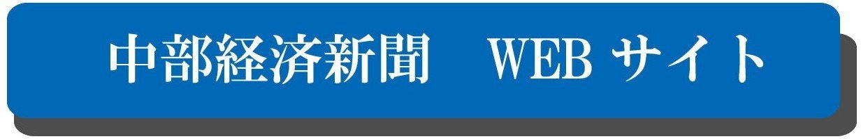 採用担当からのメッセージ 中部経済新聞社 採用担当 Note