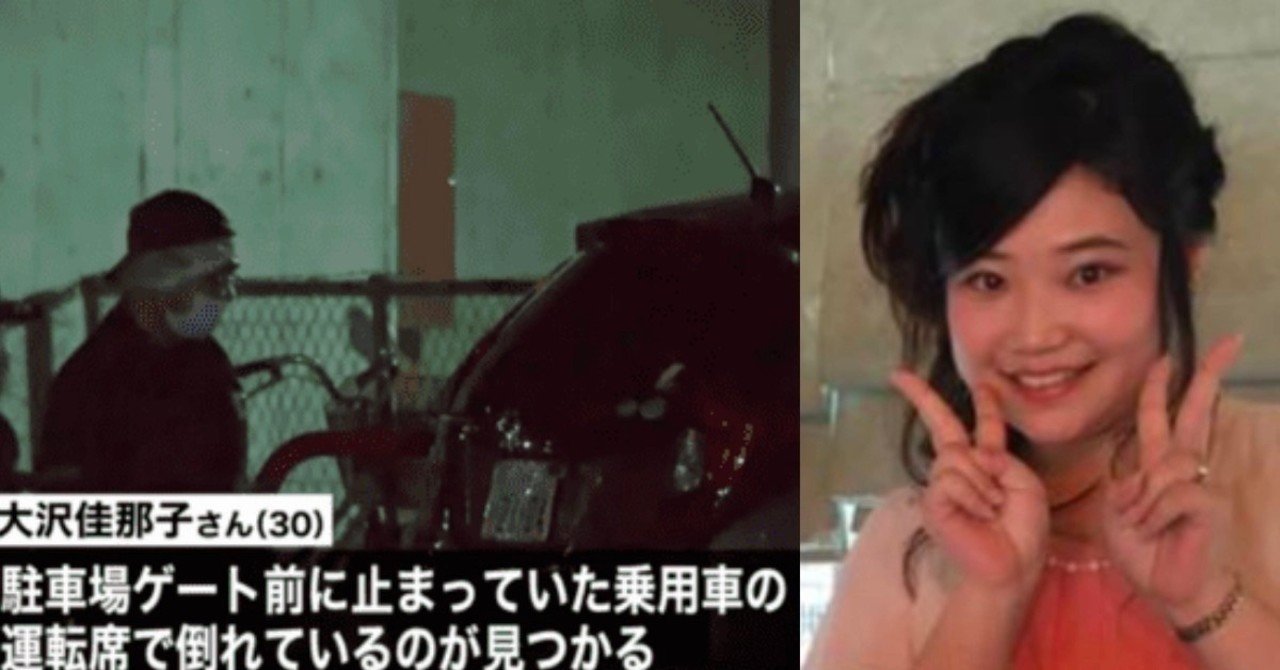 大澤佳那子 不倫をやめられなかった 犯人 殺害犯 の奥様が証言か ニュース記事まとめ Note 大澤佳那子 不倫をやめられなかった 犯人 殺害犯 の奥様が証言か ニュース記事まとめ Note