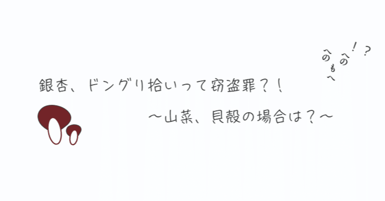 銀杏 ドングリ拾いって窃盗罪 山菜 貝殻の場合は どっかの法律事務所の名無しさん Note