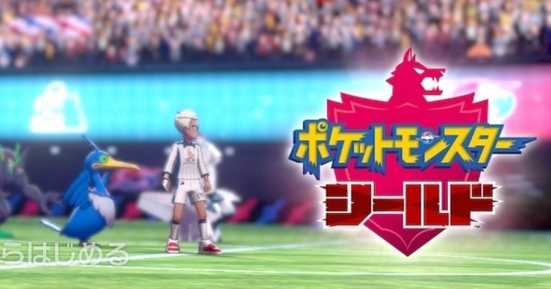 今を生きる子供たちへ そしてかつて子供だった大人たちへ ポケモン盾シナリオ考察 笹島 ささじま Note
