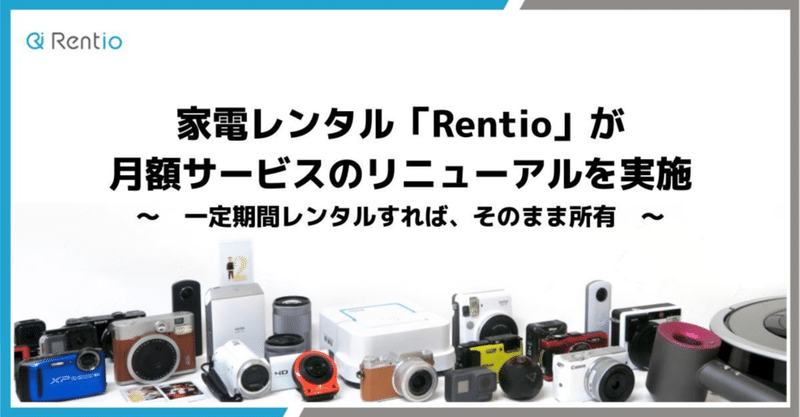 なぜRentioは月額制レンタルを、短期的には損をする形にリニューアルしたのか