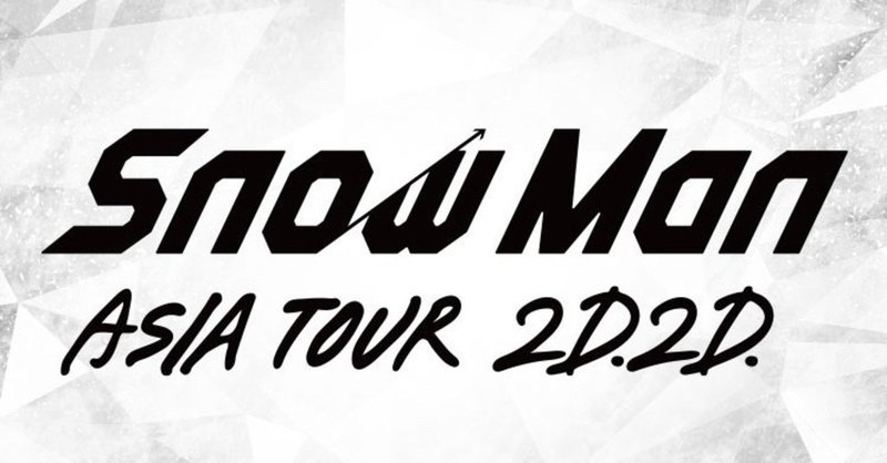 Snow Man ASIA TOUR 2D.2D. 10/22 18:30公演（配信）箇条書きレポ 