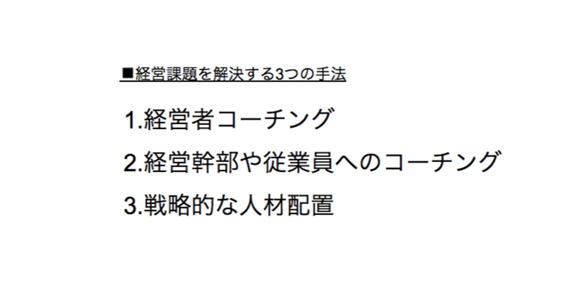 コーチングを用いた3つ手法により、環境と価値観の変化がもたらす会社の経営課題を解決する。