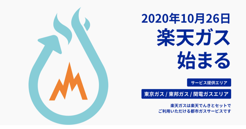 【楽天経済圏】ついに『楽天ガス』が登場！ 10月26日からサービス開始