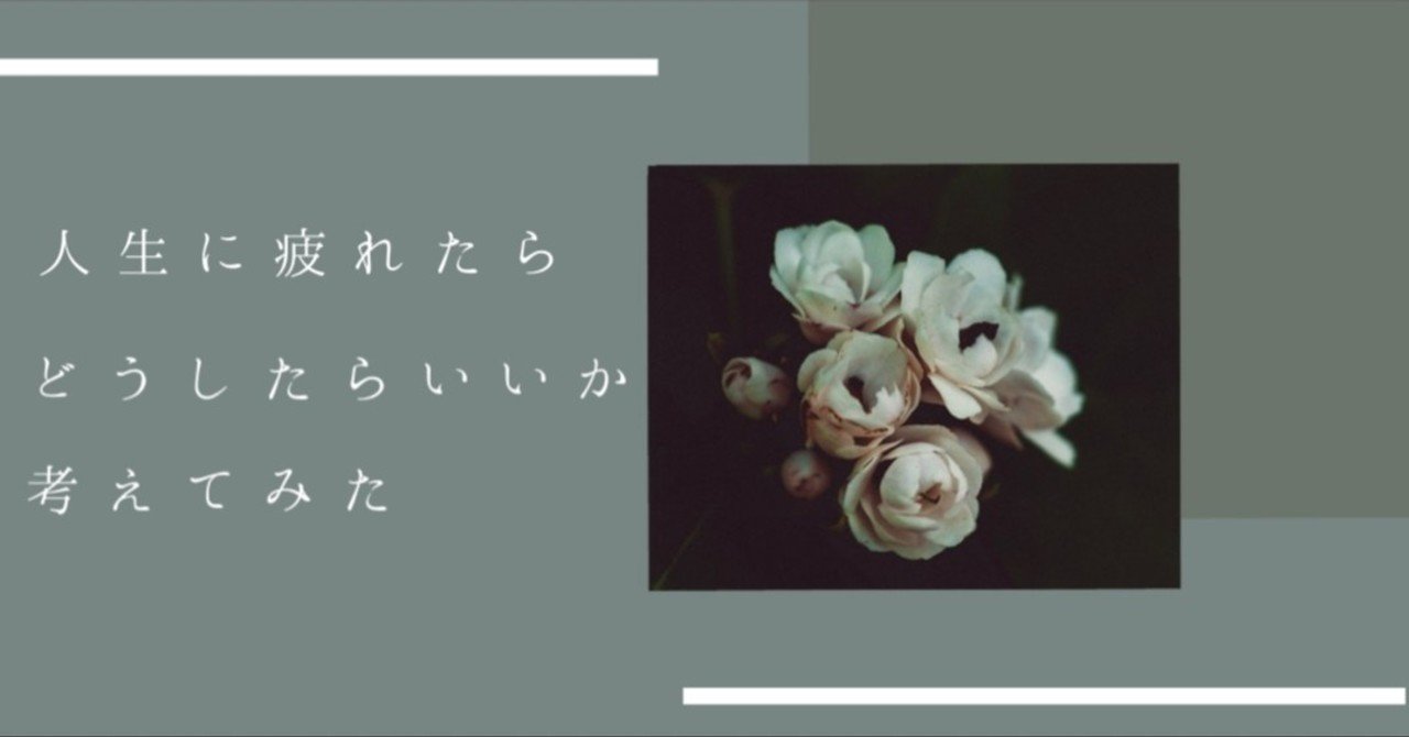 人生に疲れたらどうしたらいいか考えてみた7選 白井シェル note