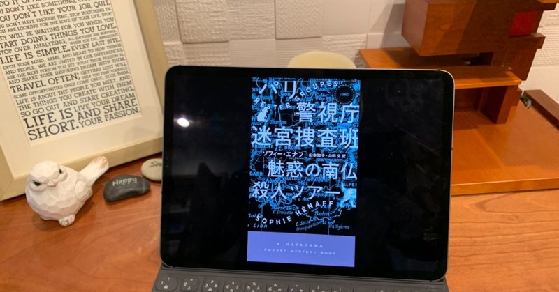 ガチなミステリーというよりは、コメディ寄りの楽しい物語って感じ：読書録「パリ警視庁迷宮捜査班　魅惑の南仏殺人ツアー」