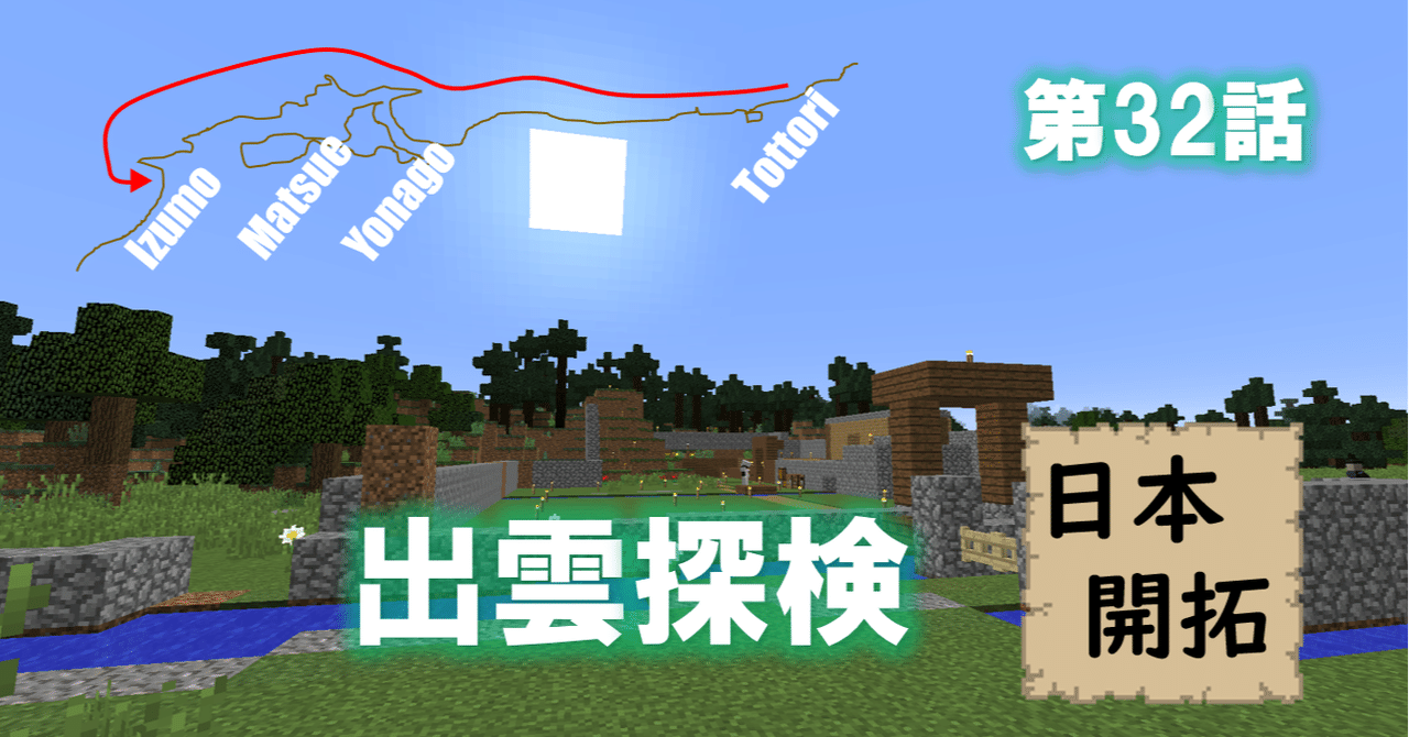 出雲探検 黄泉の国へ マイクラ日本開拓 しらすの日本開拓 Shirasu Note