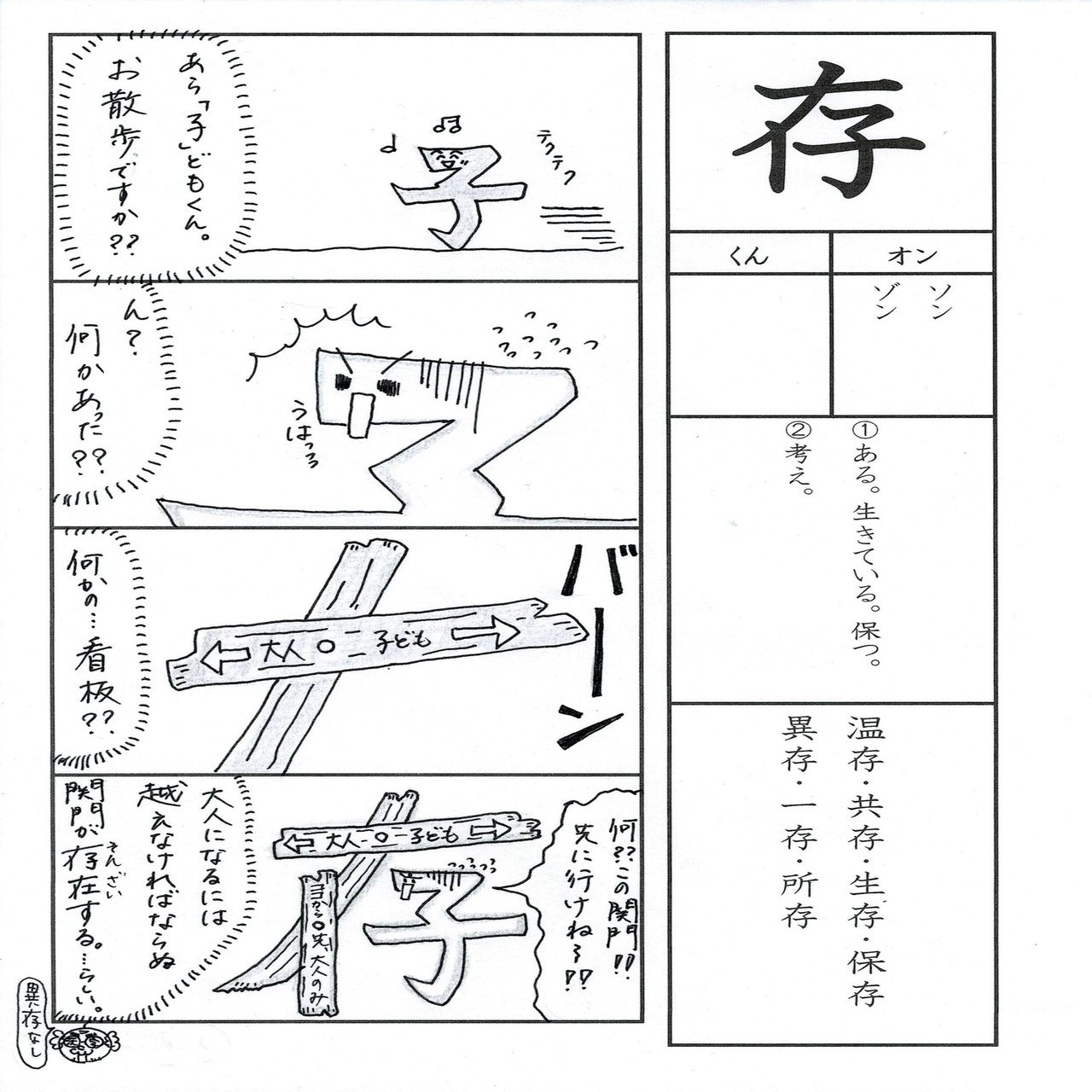 漢字四コマ漫画 小６の漢字 存 はこう覚えようの巻 Sun Sunny D01 Note
