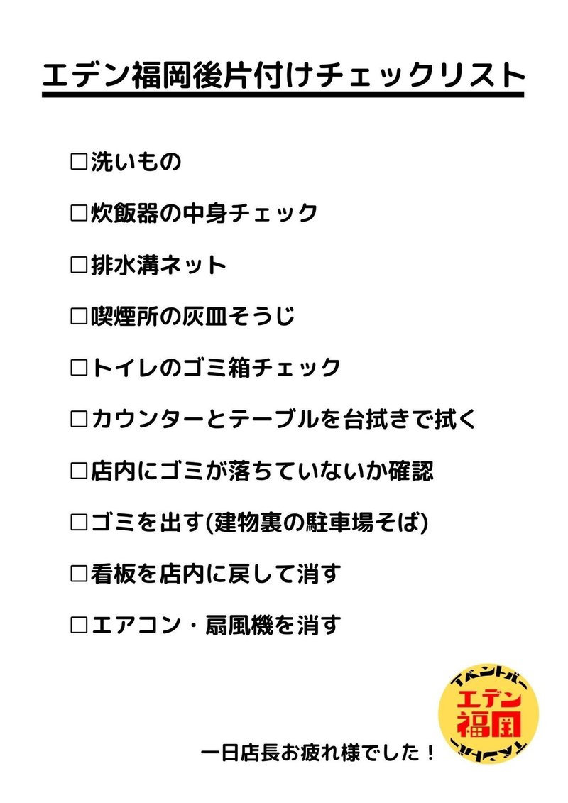 エデン福岡締め作業チェックリスト