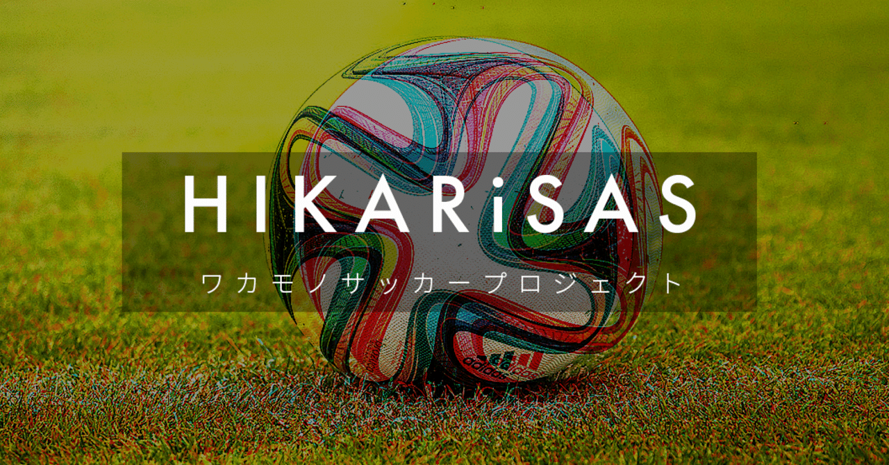 ワカモノサッカープロジェクト Hikarisas 始動します 稲葉 千博 Note