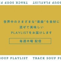 意味がわからない ユニークな歌詞のプレイリスト Track Soup Playlist 𝗧𝗿𝗮𝗰𝗸 𝗦𝗼𝘂𝗽 𝗣𝗹𝗮𝘆𝗹𝗶𝘀𝘁𝘀