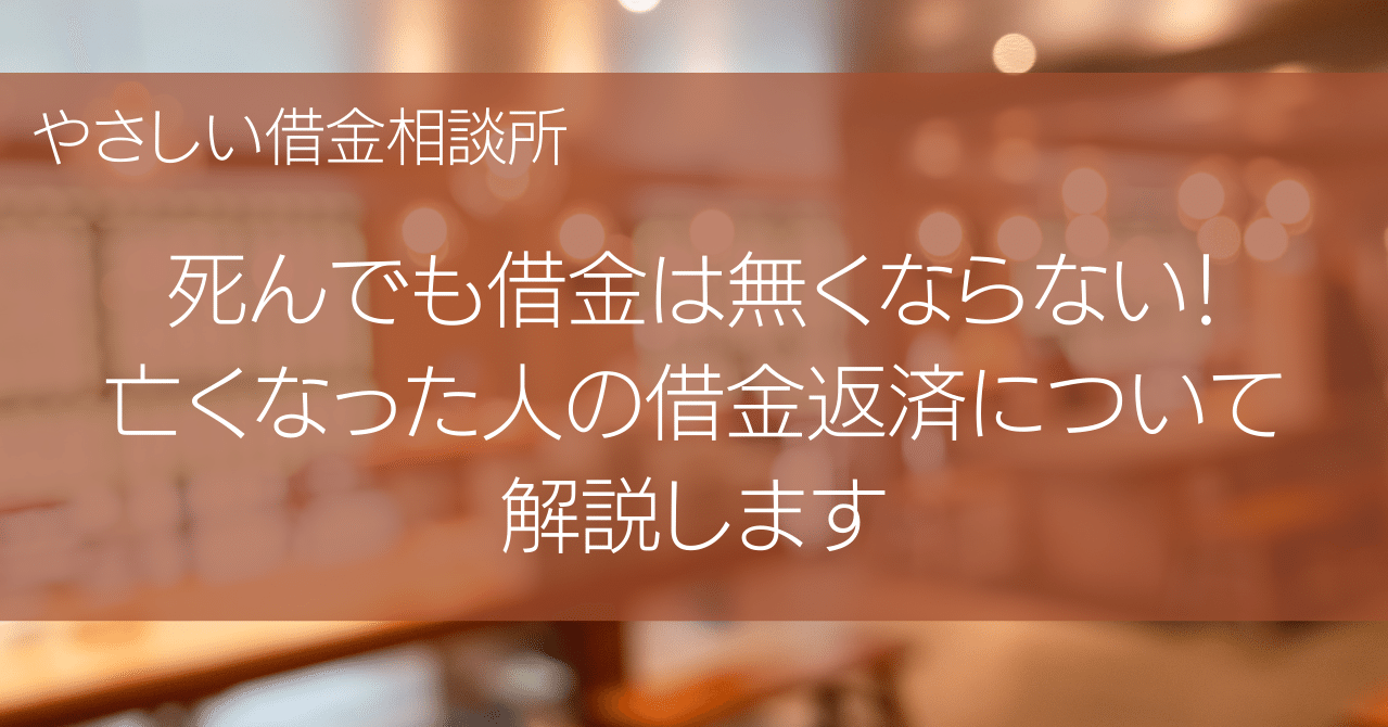 死んでも借金は無くならない 亡くなった人の借金返済について解説します やさしい借金相談所 Note