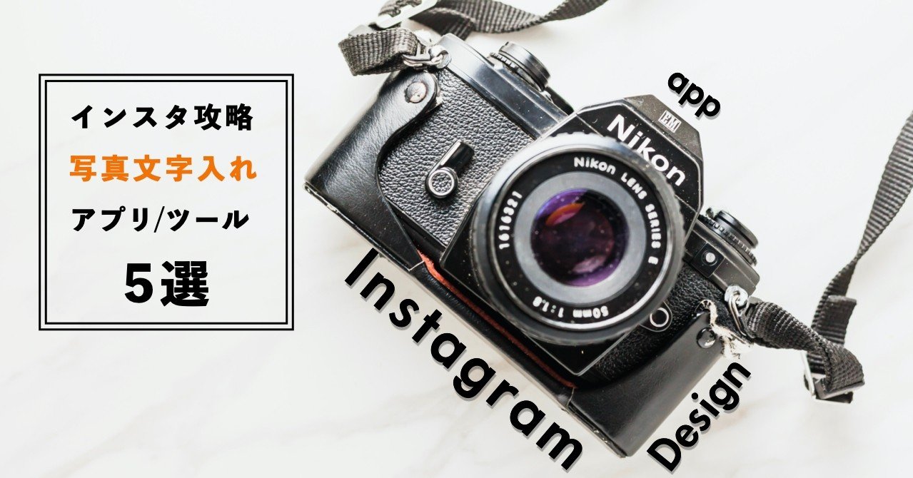 インスタ攻略 写真文字入れアプリ ツール5選 難易度別 Nagi Note インスタ攻略 写真文字入れアプリ ツール5選 難易度別 Nagi Note