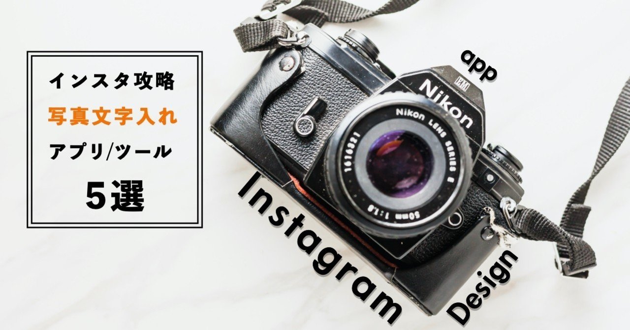 インスタ攻略 写真文字入れアプリ ツール5選 難易度別 Nagi Note