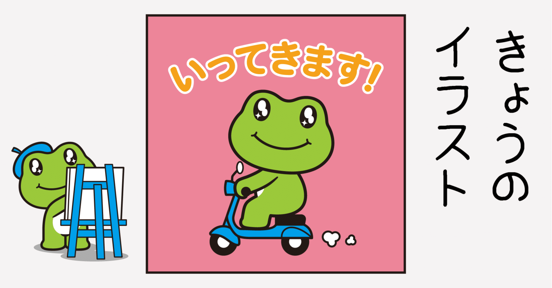 イラスト いってきます Sparkly Eyes Note