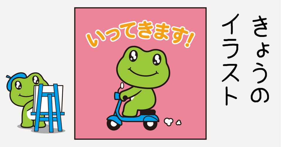 イラスト いってきます Sparkly Eyes Note