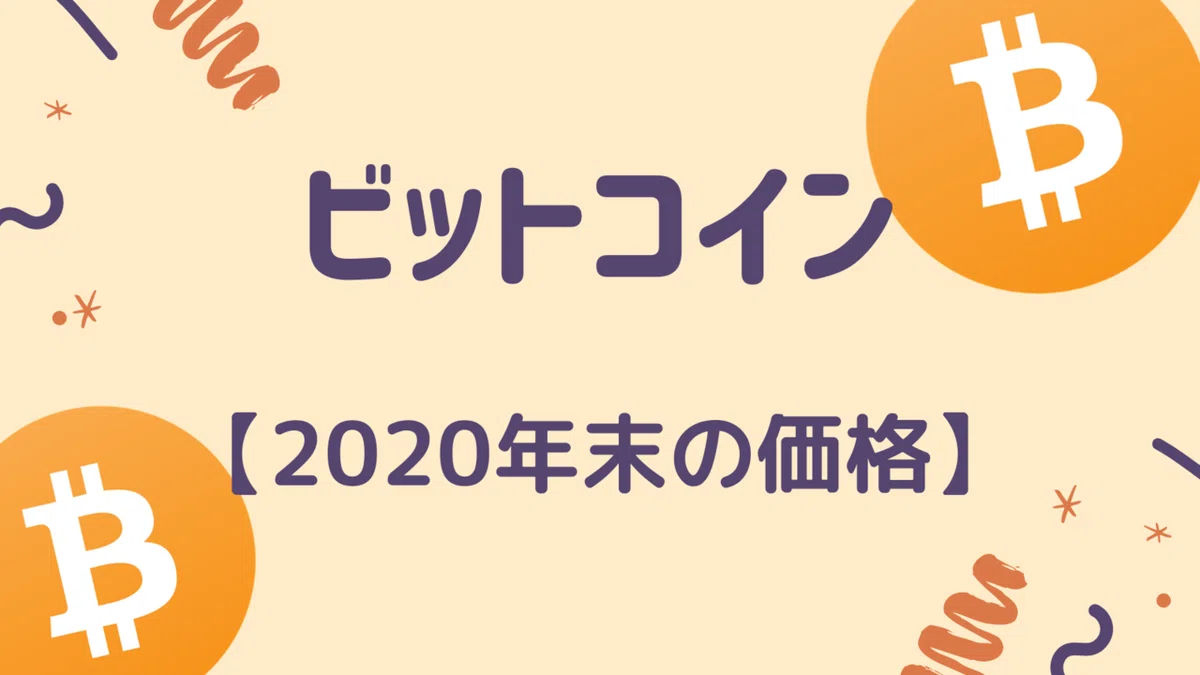 ビットコイン 最高値更新の考察【2020年末〜2021年】2