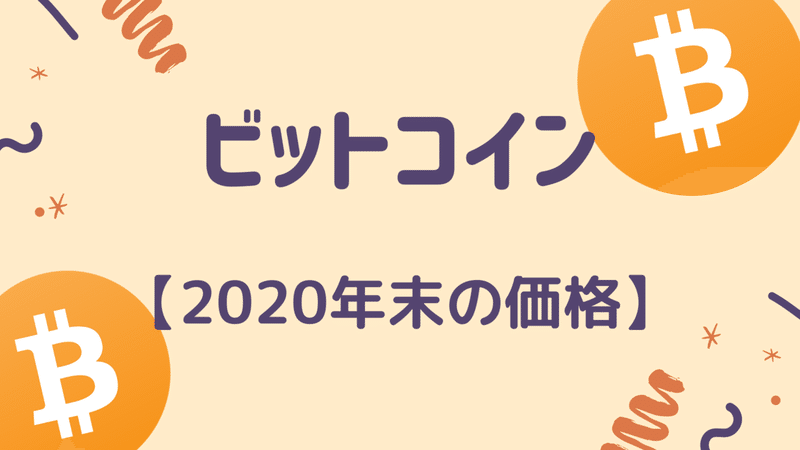 ビットコイン 最高値更新の考察【2020年末〜2021年】2