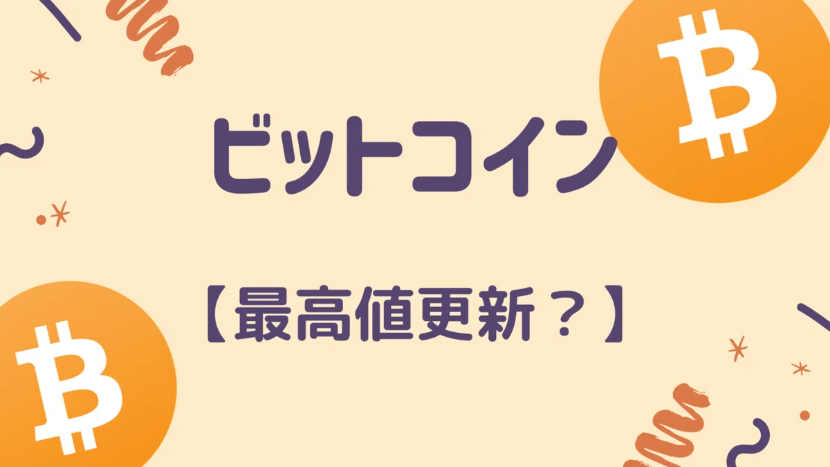 ビットコイン 2020年末の価格予想!