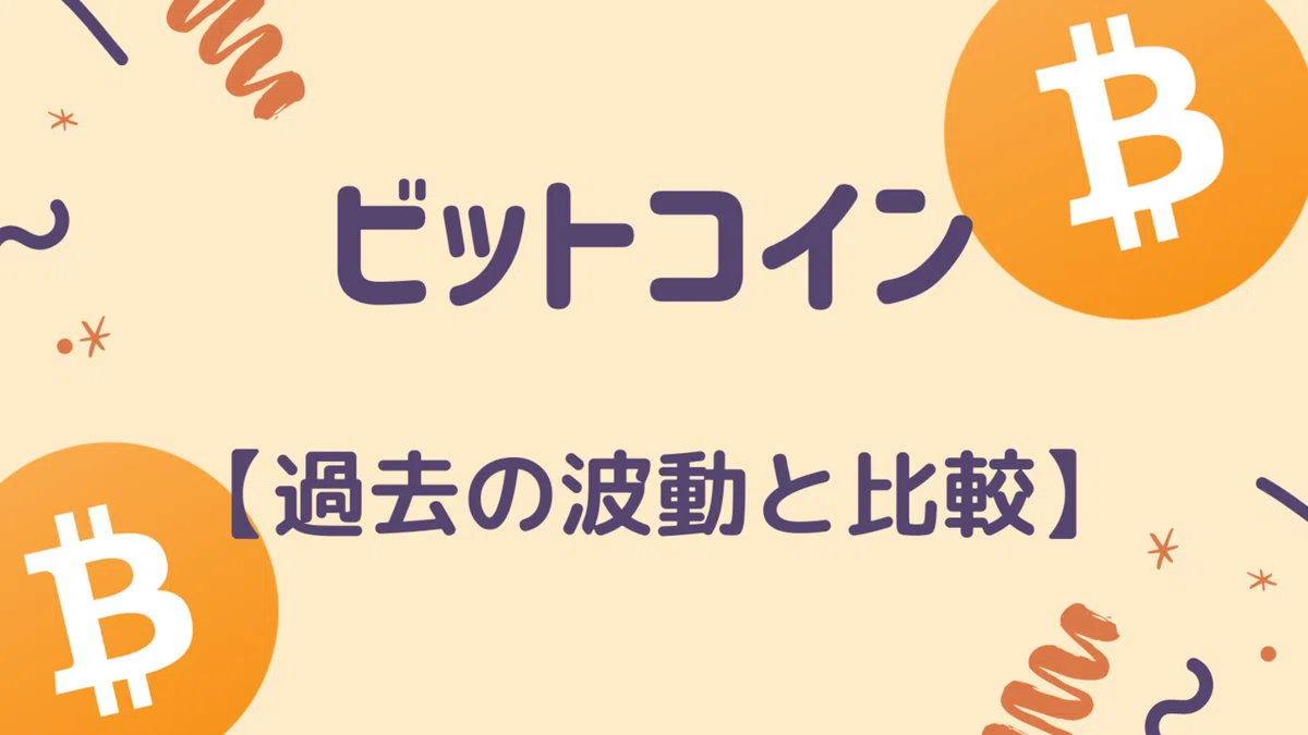 ビットコインの推移!過去の波動比較!