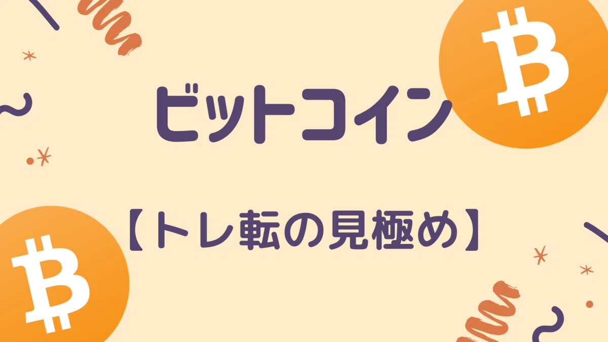ビットコイン 大局的なトレ転の見極め方!