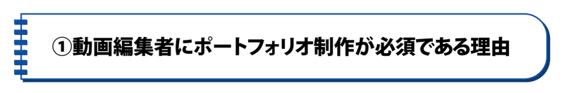 ①動画編集者にポートフォリオ制作が必須である理由