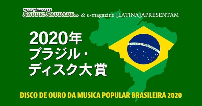 今年も開催!「2020年ブラジル・ディスク大賞」 本日より投票スタート!