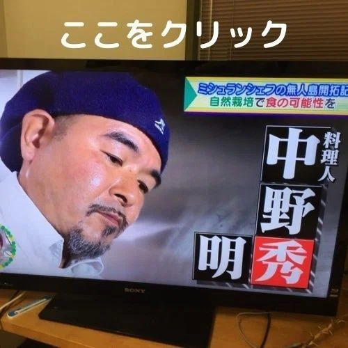中野シェフ