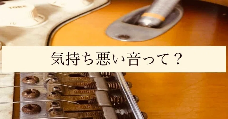 3 気持ち悪い音の正体とは Sefo 音楽関連 Note