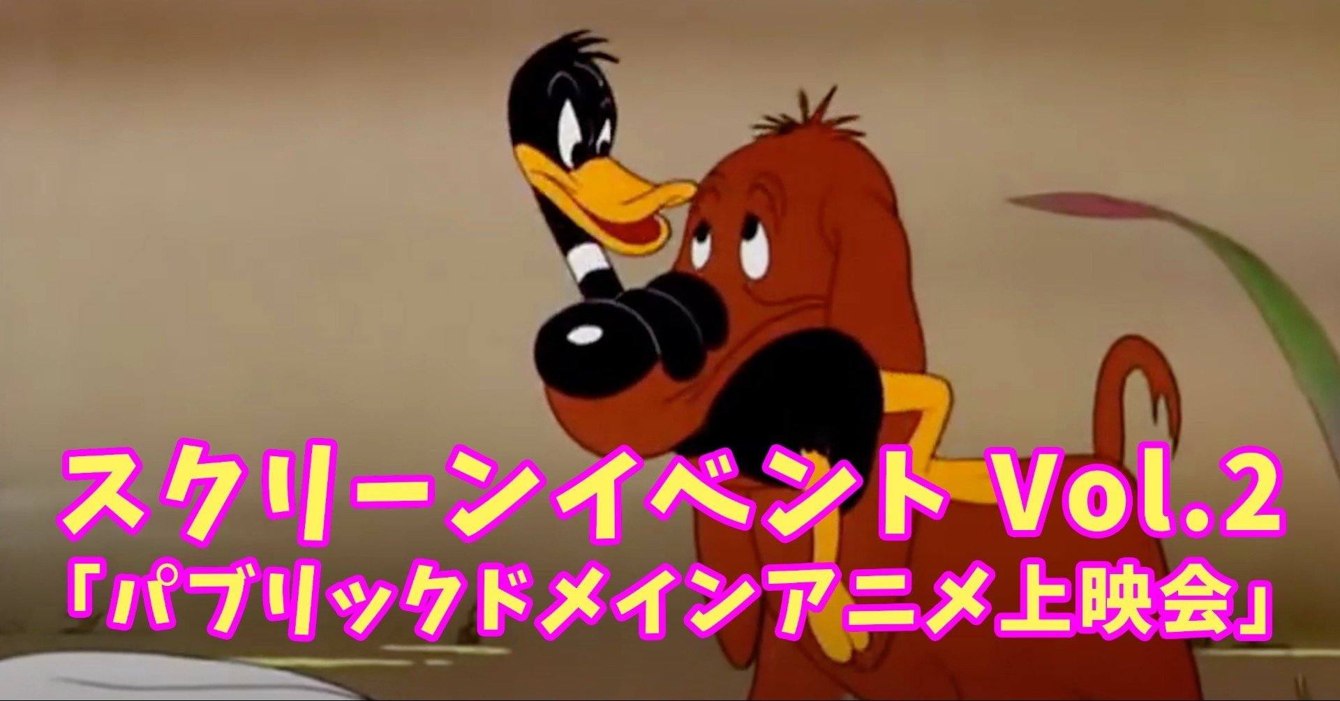 第二回スクリーンイベント開催 パブリックドメインアニメ上映会 泊まれるシアターホテル シアテル札幌 次世代型エンタメスペース Note 第二回スクリーンイベント開催 パブリックドメインアニメ上映会 泊まれるシアターホテル シアテル札幌 次世代型エンタメスペース Note
