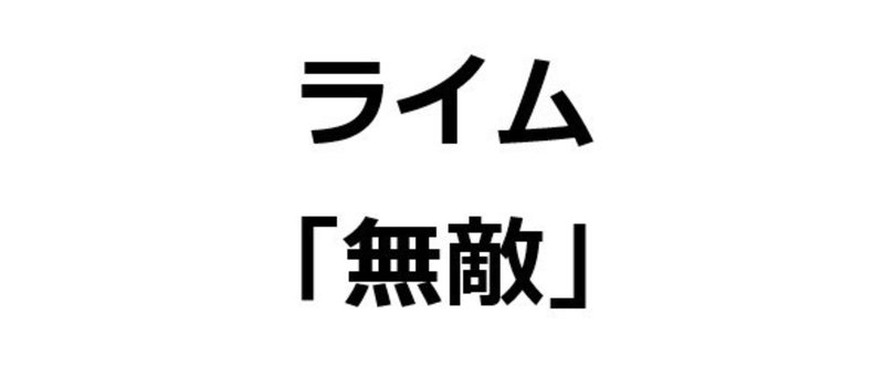 「無敵」で１４０００個 韻を踏んでみた