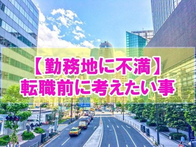 勤務地が不満で転職を考えている方に向けて 勤務地に不満を抱く人の割合 勤務地の不満を解消する対処法 対処法でも解決しないなら 転職 一択 勤務地への不満を抱く人の割合や不満を解消する方法と注意 Takahiro Note