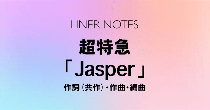 超特急 Jasper 制作ノート 大橋 莉子 Note 超特急 Jasper 制作ノート 大橋 莉子 Note