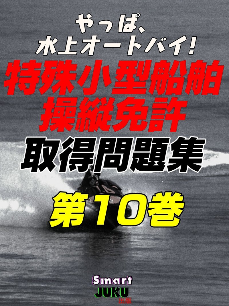 やっぱ水上バイク 10巻