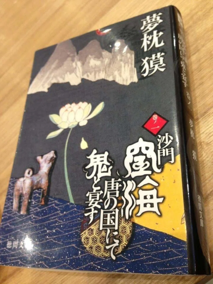 夢枕獏「 沙門空海唐の国にて鬼と宴す 」を読む【 本の紹介 】｜ジョナ