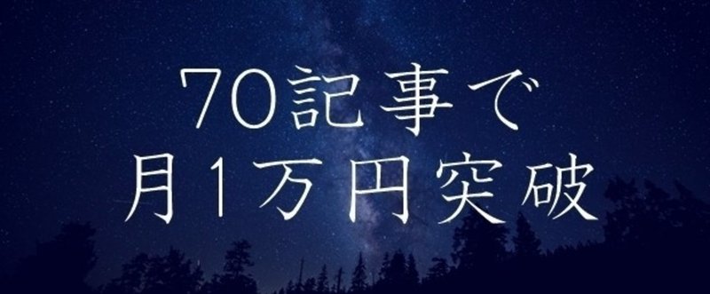 【速報】今月のブログ収益が『1万円』を突破したよ！