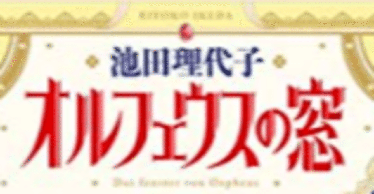 漫画メモ オルフェウスの窓 13 池田理代子 しらうめ Note