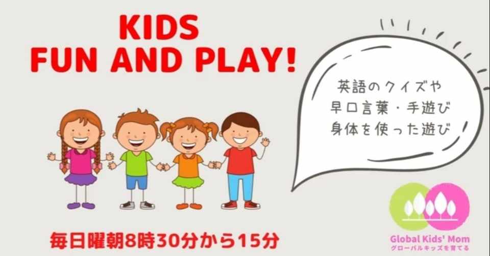 毎週日曜日の朝はkids Fun And Play Global Kids Note