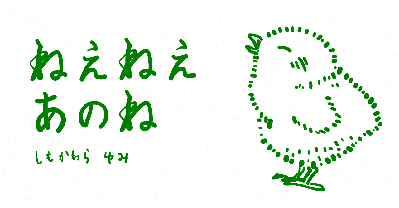 絵本レビュー ねえねえあのね コボシ Note