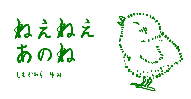 絵本レビュー ねえねえあのね こぼし Note