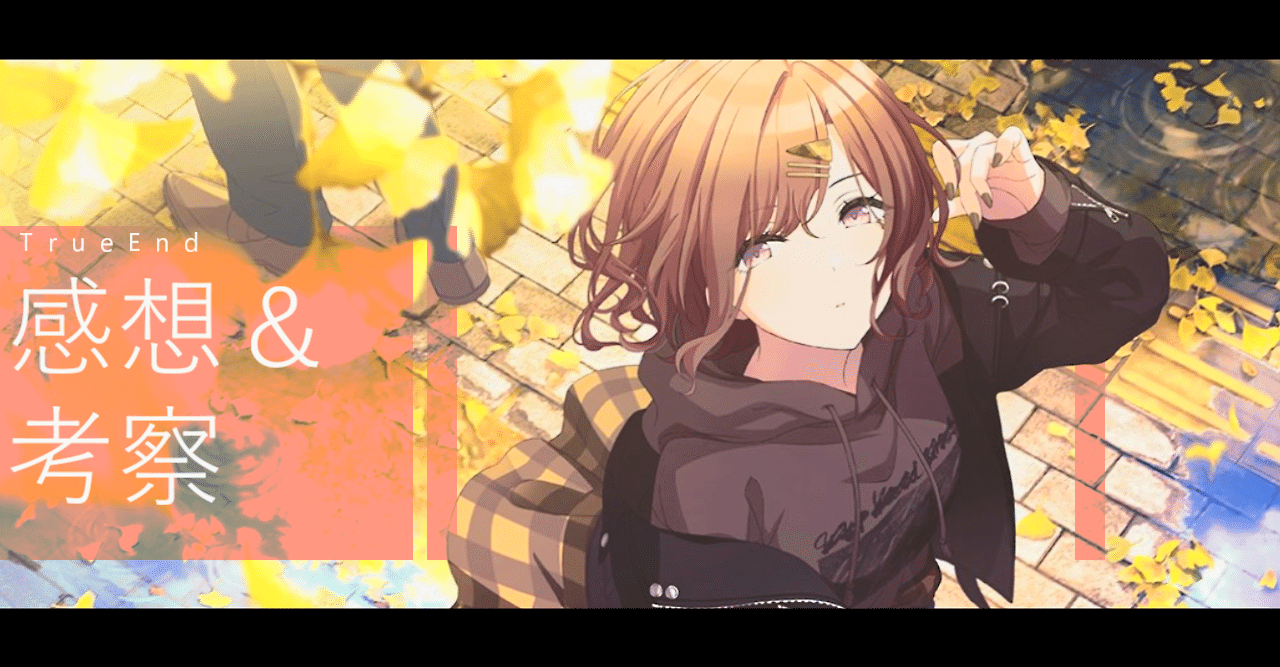 ギンコ・ビローバ】樋口円香 TrueEnd感想＆考察【シャニマス】｜えのき