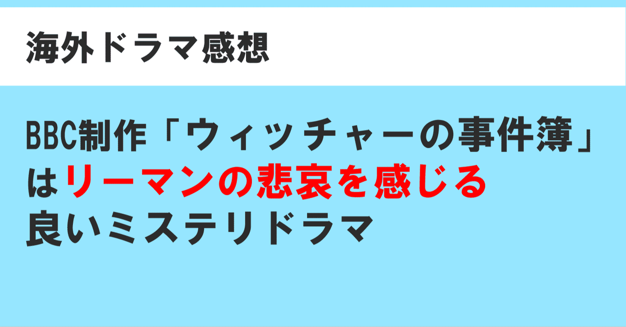 海外ドラマ感想 c制作 ウィッチャーの事件簿 はリーマンの悲哀を感じる良いミステリドラマ なすの人 Note