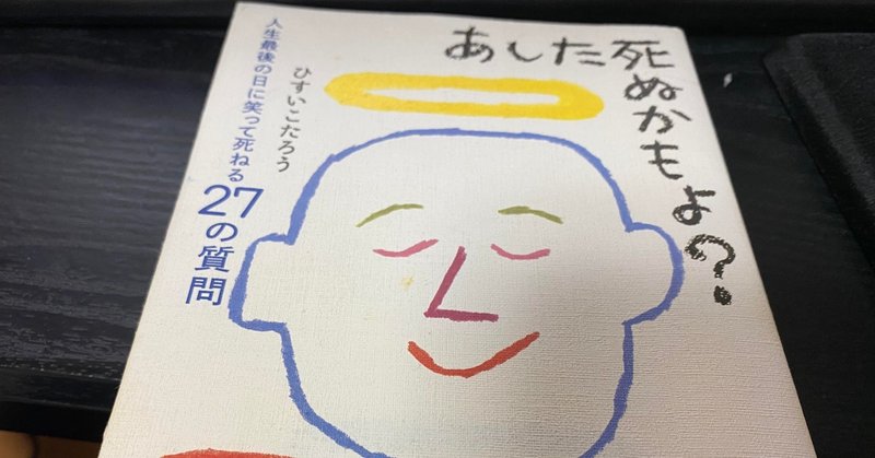 明日しぬかもよ感想 壱 村おこし中 Note