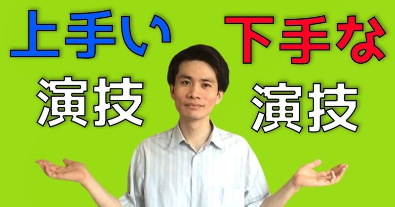 演技がうまい人と演技が下手な人は何が違うのか 練習方法も紹介します 元芸能事務所マネージャー 木全俊太 note