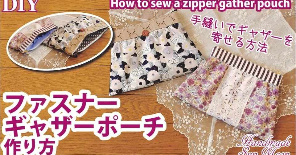 大人可愛いギャザーポーチの作り方 ミシン講座 手縫いでギャザーを寄せる方法 18cmファスナーポーチの縫い方 Sunmoon Note