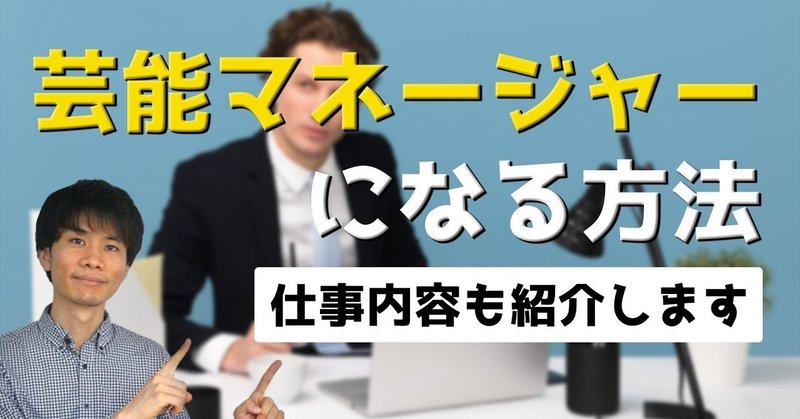 芸能マネージャーになる方法 一日の仕事内容もお話します 元芸能事務所マネージャー 木全俊太 Note