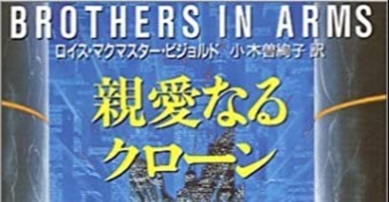親愛なるクローン ロイス マクマスター ビジョルド 著 小木曽絢子 訳 ノベツ Note