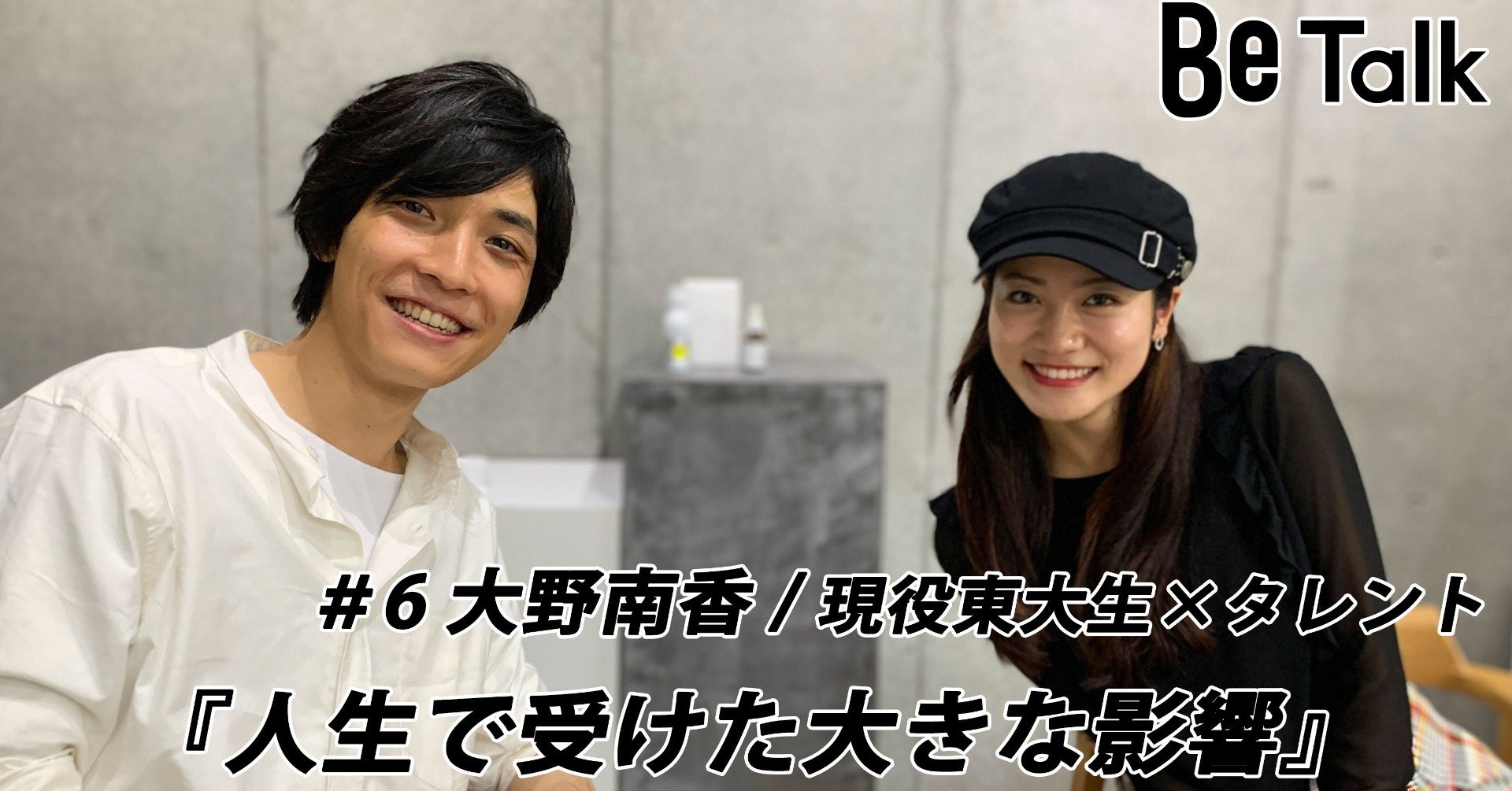 Be Talk 6 大野南香 現役東大生 タレント 海外留学を経て起きた変化とは ほのか 株式会社be 広報 Note Be Talk 6 大野南香 現役東大生 タレント 海外留学を経て起きた変化とは ほのか 株式会社be 広報 Note